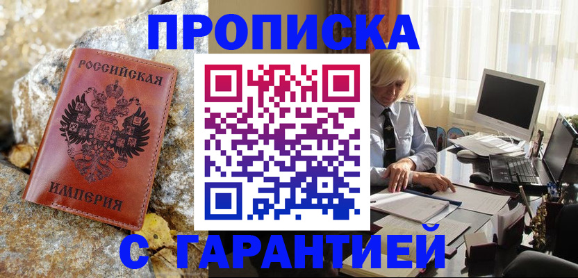 прописка штамп в Дубне